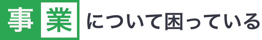 事業のご相談は松山の税理士へ